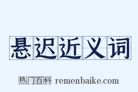 悬迟近义词是什么意思的图片